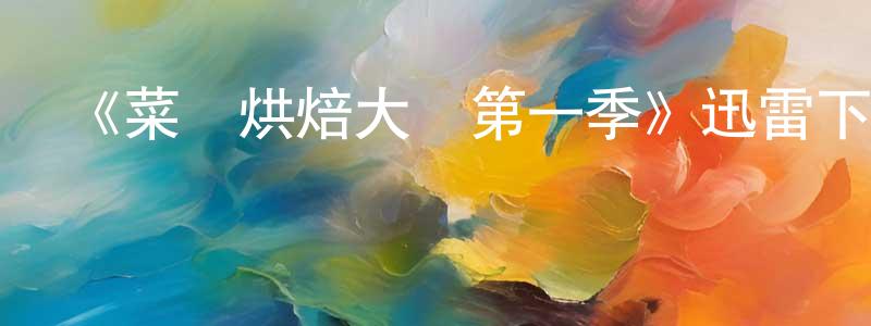 陳榮貴發布《菜鳥烘焙大賽第一季》迅雷下載/在線觀看-選秀綜藝-美劇天堂